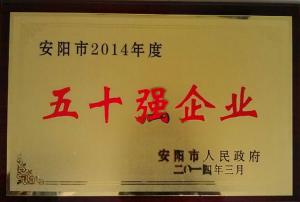 2014年度市50強(qiáng)企業(yè)